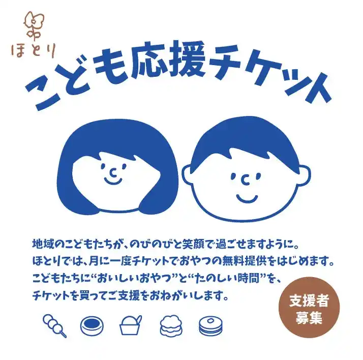 いぶき福祉会「ほとり」にて、大人から子どもへおやつを贈る「こども応援チケット」を開始！