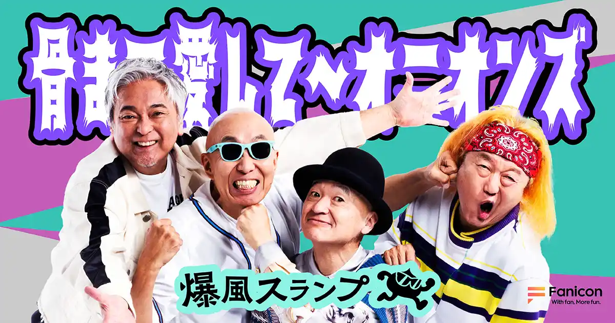 【THECOO株式会社】 ロックバンド『爆風スランプ』がFanicon(ファニコン)にて公式ファンコミュニティ【⾻まで愛して～オニオンズ】をオープン！