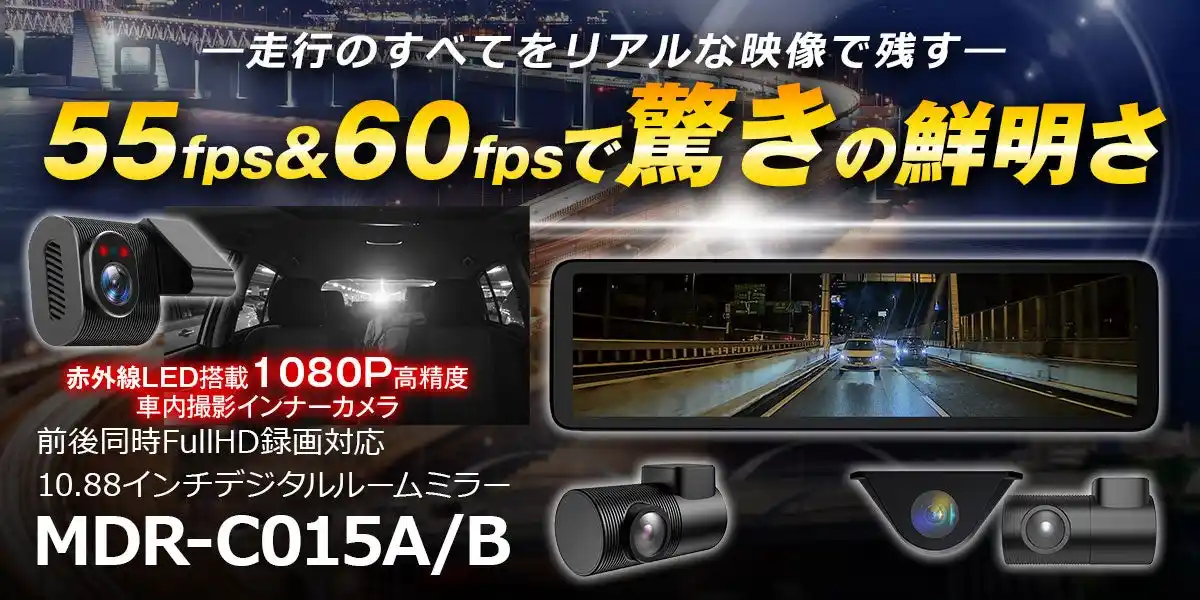 【昌騰有限会社】 MAXWINの純正ミラー被せ型デジタルミラーから前後2カメラ+車内撮影対応の3カメラモデルが登場！今までにないハイスペック3カメラモデル