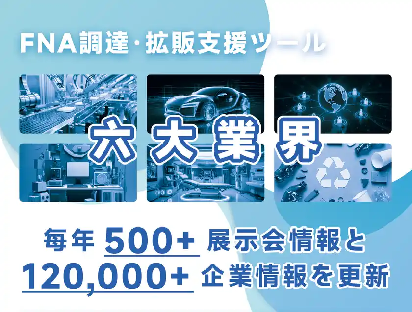 製造業の高精度な顧客開拓と効率的な出展活動を支援FNA調達・拡販支援ツール「Ver.2.0」を正式リリース