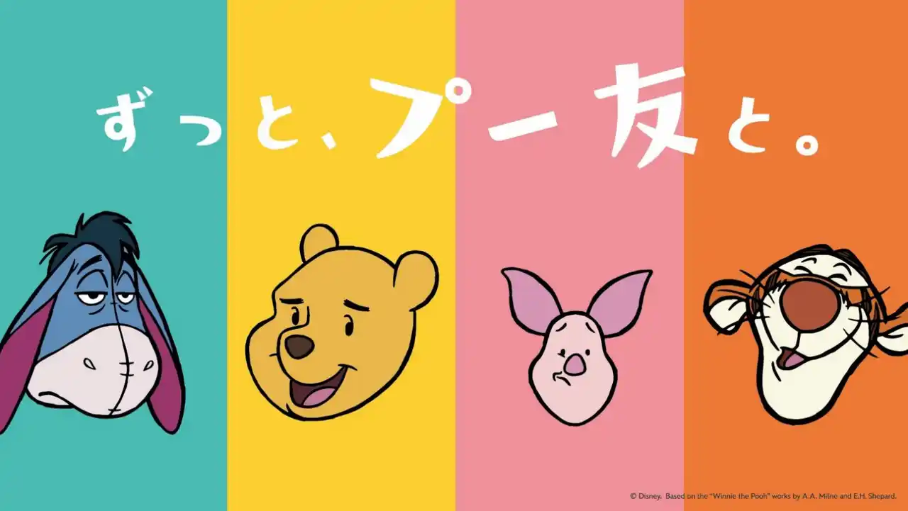 【ウォルト・ディズニー・ジャパン株式会社】 8月3日は年に一度の「はちみつの日」！ 「ずっと、プー友と。」をテーマに特別企画を開催 自分だけのデザインにできる「プーさん友の会」デジタル会員証も発行