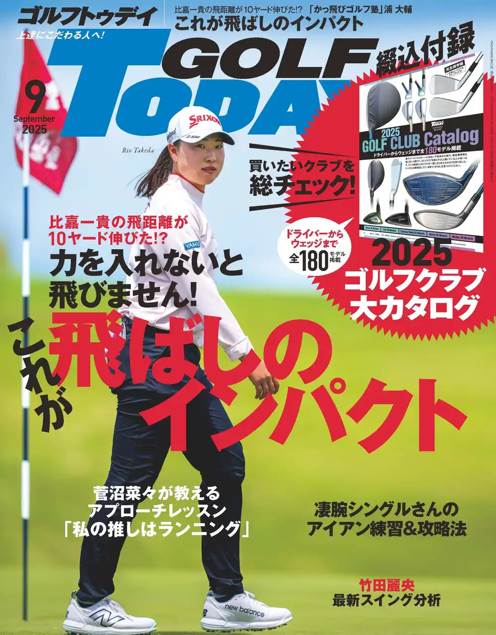 【三栄】 『GOLF TODAY（ゴルフトゥデイ）2025年9月号』発売!!　特集は「これが飛ばしのインパクト」