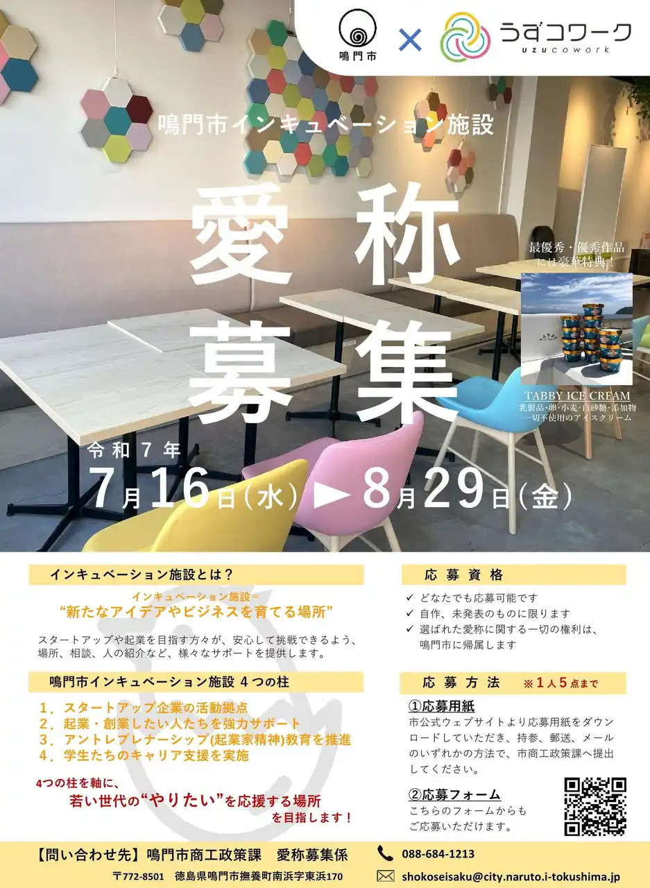 【徳島県　鳴門市役所】若い世代の“やりたい”を応援する　インキュベーション施設の愛称を募集します！