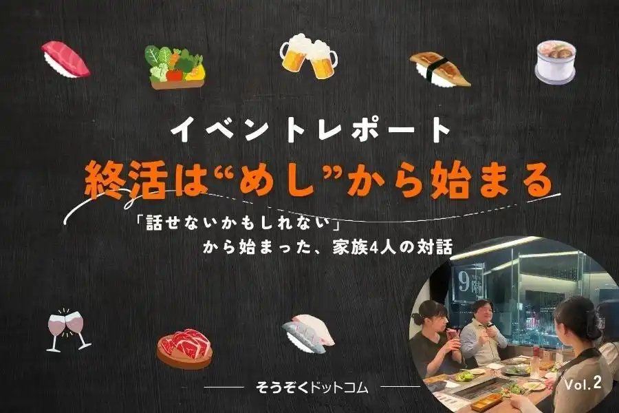 【株式会社AGE technologies】 【イベントレポート】終活は“めし”からはじまるプロジェクト by そうぞくドットコム