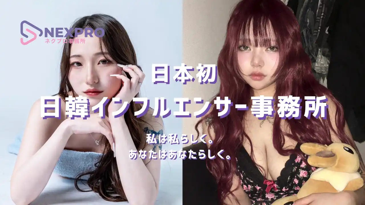 【ウィンナビ株式会社】 日韓インフルエンサー事務所「NEXPRO(ネクプロ)」始動！オーディション＆TikTok LIVE配信者も同時募集開始！