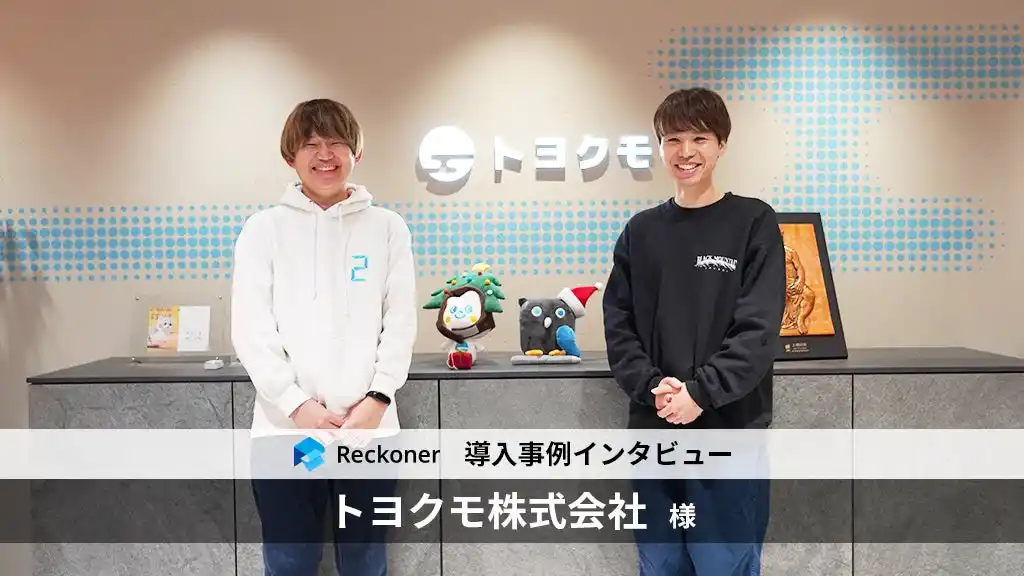 【株式会社スリーシェイク】 データ連携ツール「Reckoner」、kintone連携サービスを提供する「トヨクモ」の事例インタビューを公開