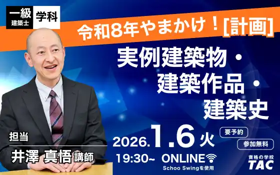 【TAC株式会社】 【TAC建築士】一級建築士(学科)令和８年やまかけ！［計画］実例建築物・建築作品・建築史