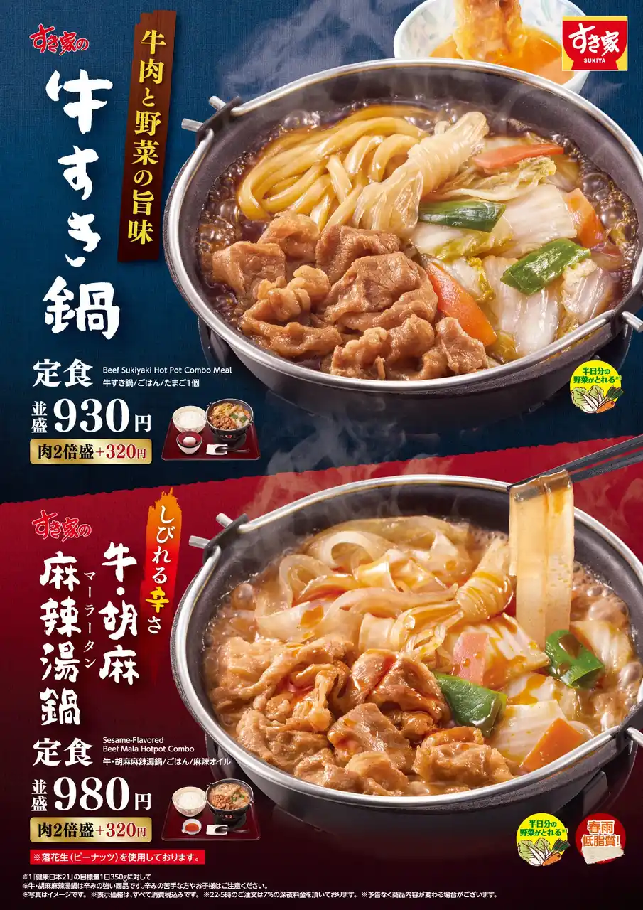 【株式会社ゼンショーホールディングス】 【すき家】「牛すき鍋定食」「牛・胡麻麻辣湯鍋定食」発売！今年はしびれる辛さがやみつきになる“麻辣湯鍋”が新登場