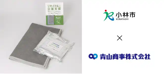 青山商事として宮崎県内初、小林市との防災に関する連携協定を締結～災害時の毛布・衣類調達や地域の安全安心を支援～