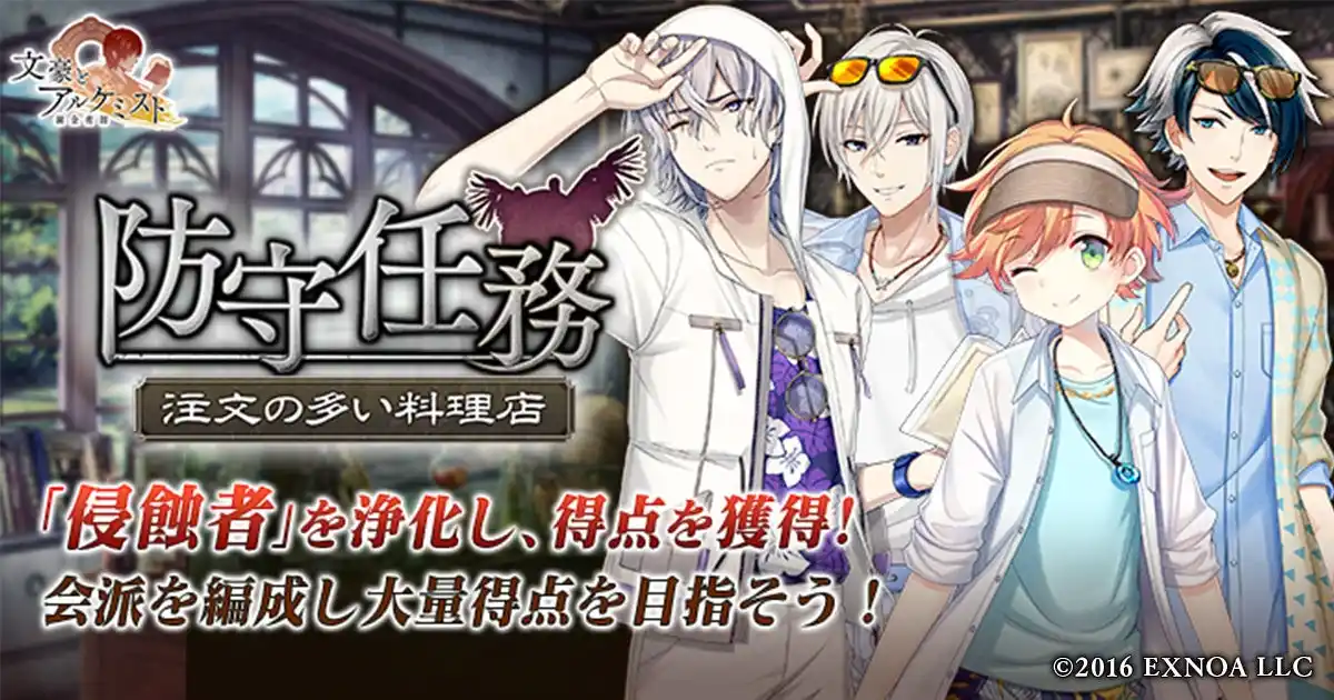 【合同会社EXNOA】 DMM GAMES「文豪とアルケミスト」イベント『防守任務「注文の多い料理店」』開催！限定召装『真夏ノ太陽ノ下デ』同時開催のお知らせ
