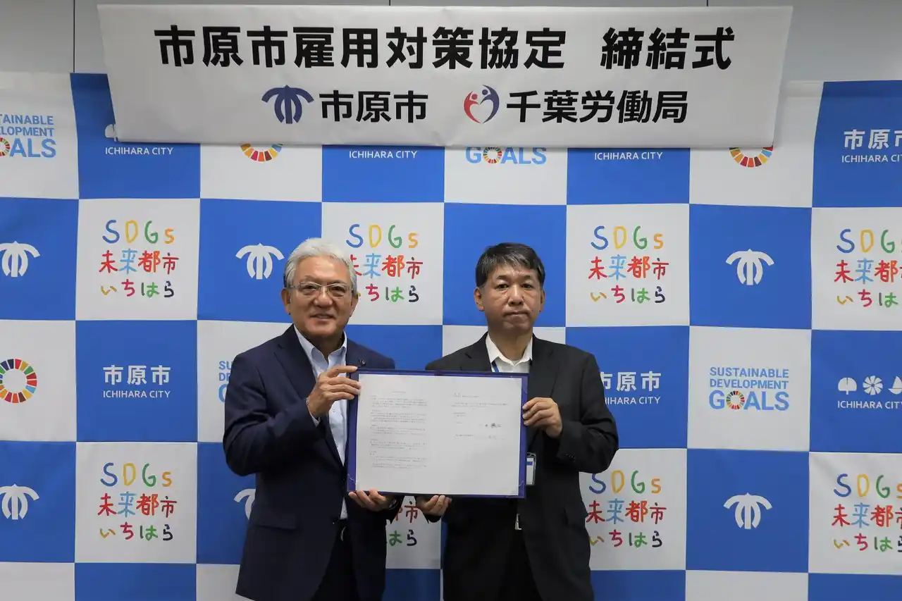 【千葉県市原市】千葉労働局と「市原市雇用対策協定」を締結