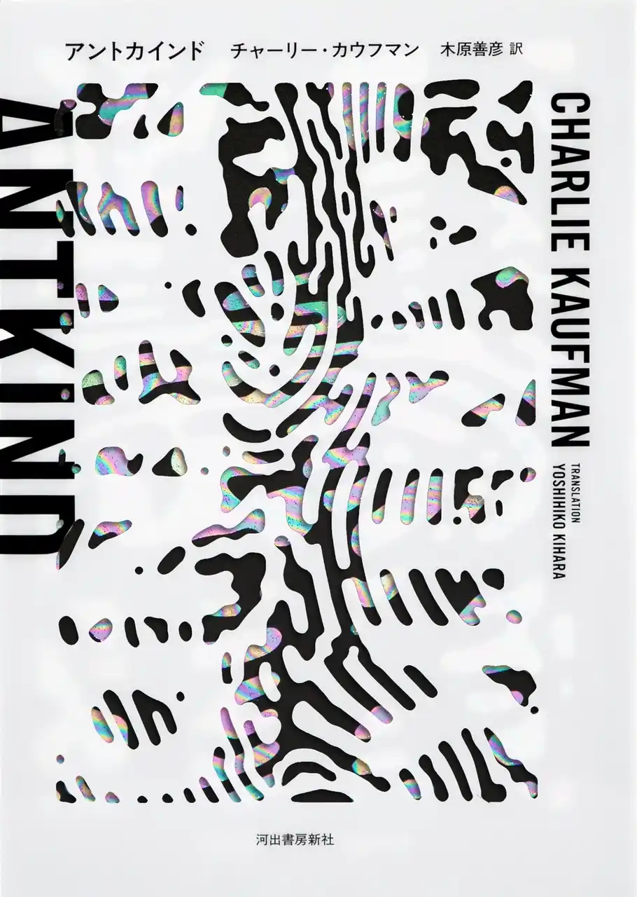 鬼才カウフマン、衝撃の初小説『アントカインド』圧巻の豪華造本で本日発売！フランシス・F・コッポラ絶賛、佐藤究、ふかわりょう、山崎まどか推薦!!　翻訳者・木原善彦による「あとがき」を本日公開。