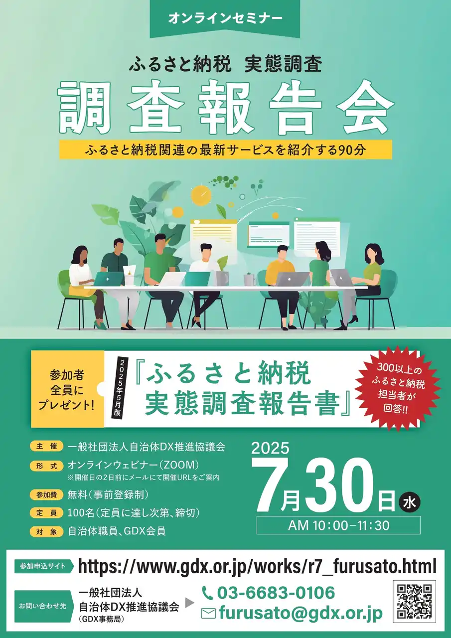 【一般社団法人自治体DX推進協議会】 【7/30開催】ふるさと納税実態調査オンライン報告会、タイムテーブルを公開　～地域公社、最新マーケティング、共感PRをテーマに登壇予定～