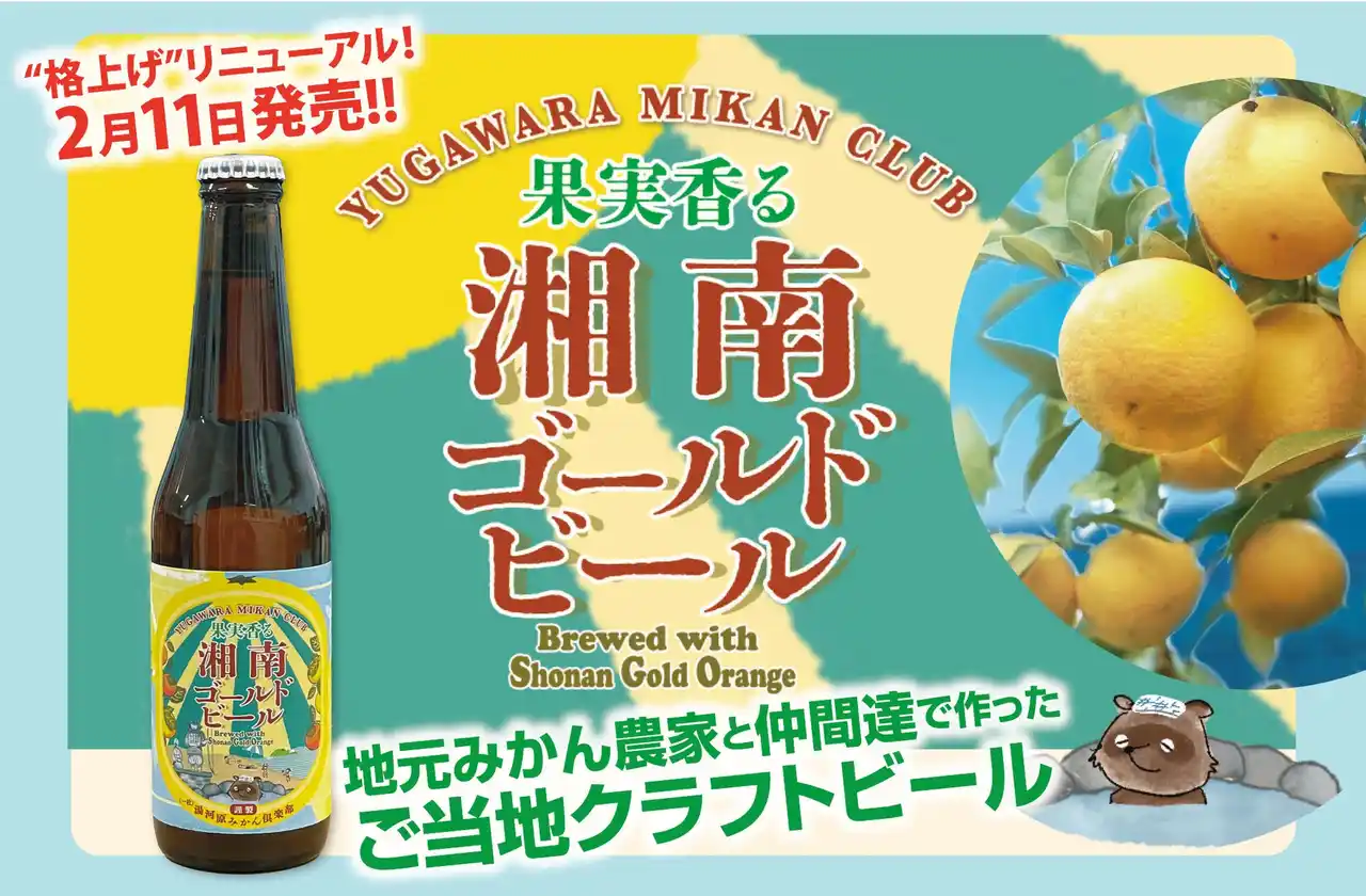 【発泡酒からビールへ！初の共同醸造コラボ】一社）湯河原みかん倶楽部 × 宇佐美麦酒製造（株）
