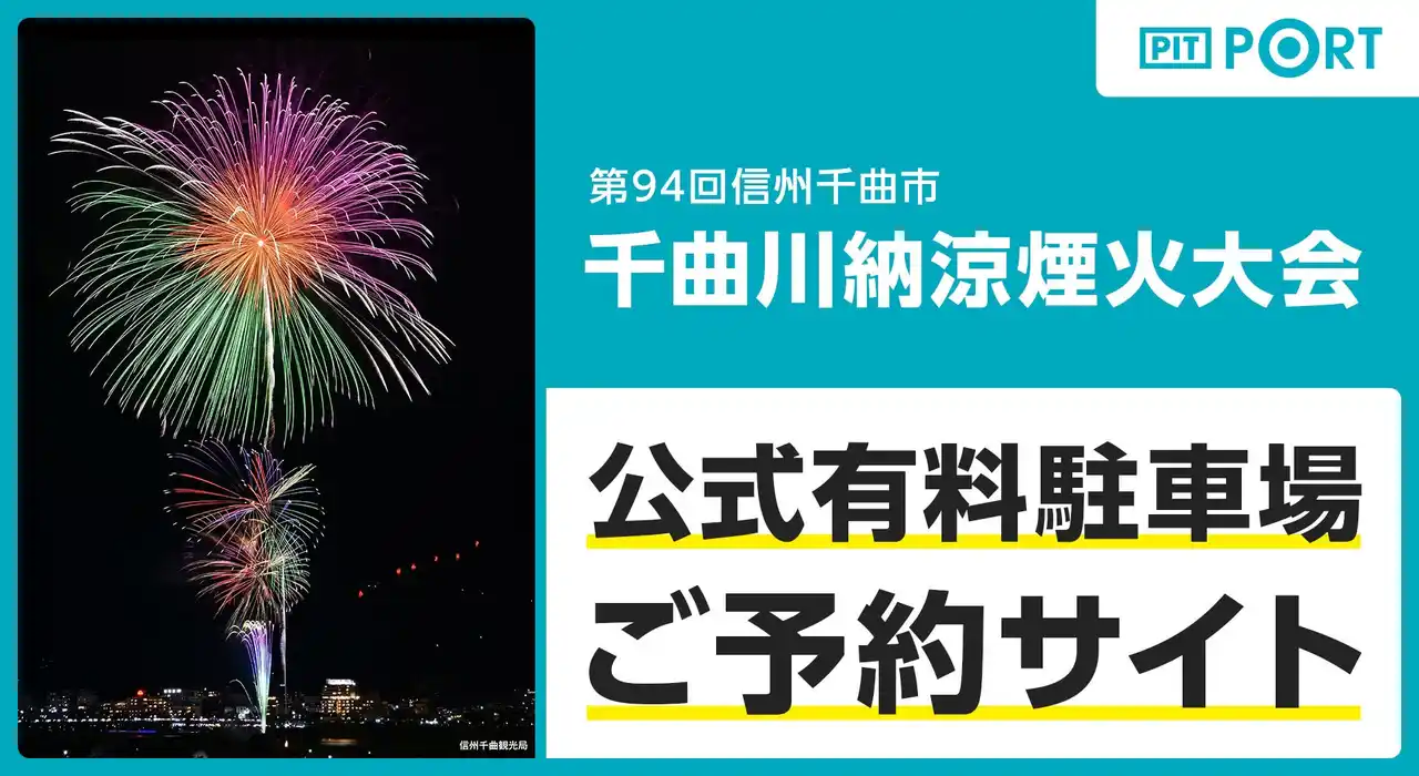 【Landit Inc.（ランディット株式会社）】 『第94回千曲川納涼煙火大会』にて、ランディットが公式有料駐車場の予約受付を開始