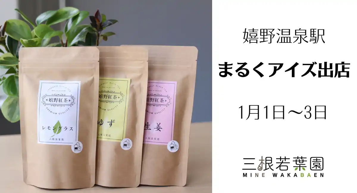 【新春3日間・数量限定】2026年1月1日〜3日 嬉野温泉駅前「まるくアイズ」出店｜嬉野茶福袋販売と茶縁サブレ試食を開催