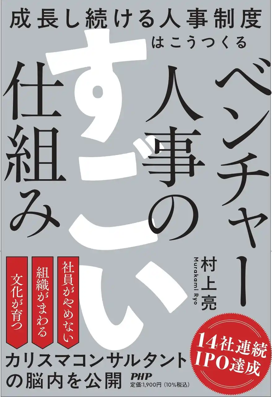 『ベンチャー人事のすごい仕組み』本日発売