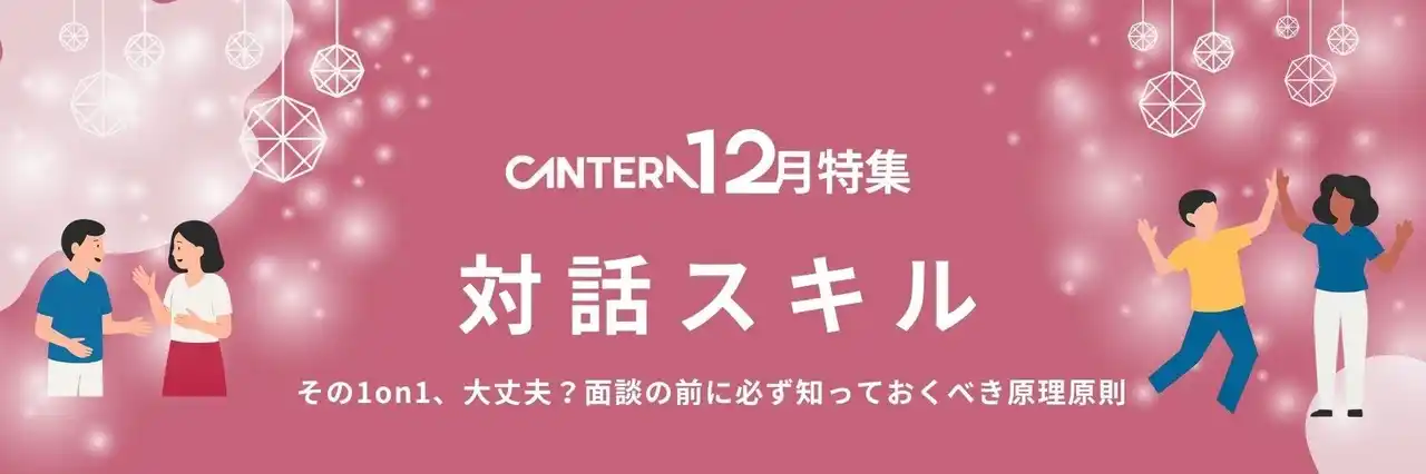 【LUF株式会社】 年末の1on1を「ただの確認」で終わらせない。CANTERA ACADEMYにて部下の成長を促す12月の新特集「対話スキル」を公開