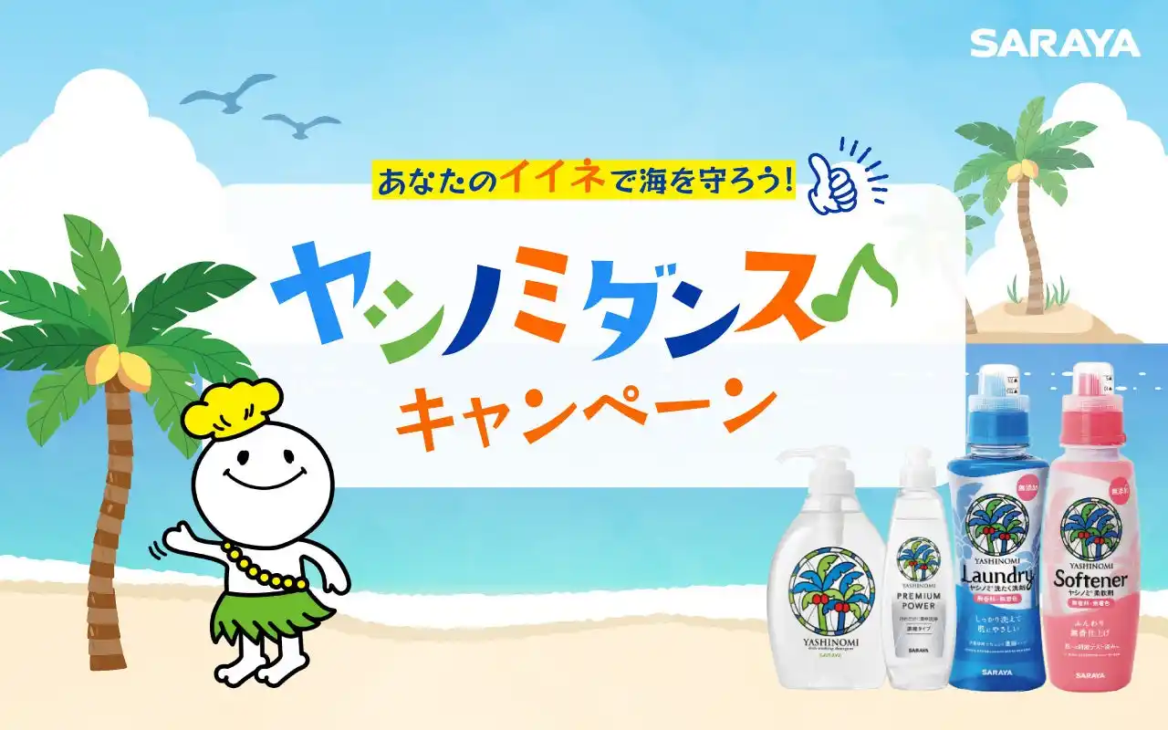 【サラヤ株式会社】 8月4日「ヤシノミ洗剤の日」より、イイネ1件が10円の寄付になる「あなたのイイネで海を守ろう！ヤシノミダンスキャンペーン」開始