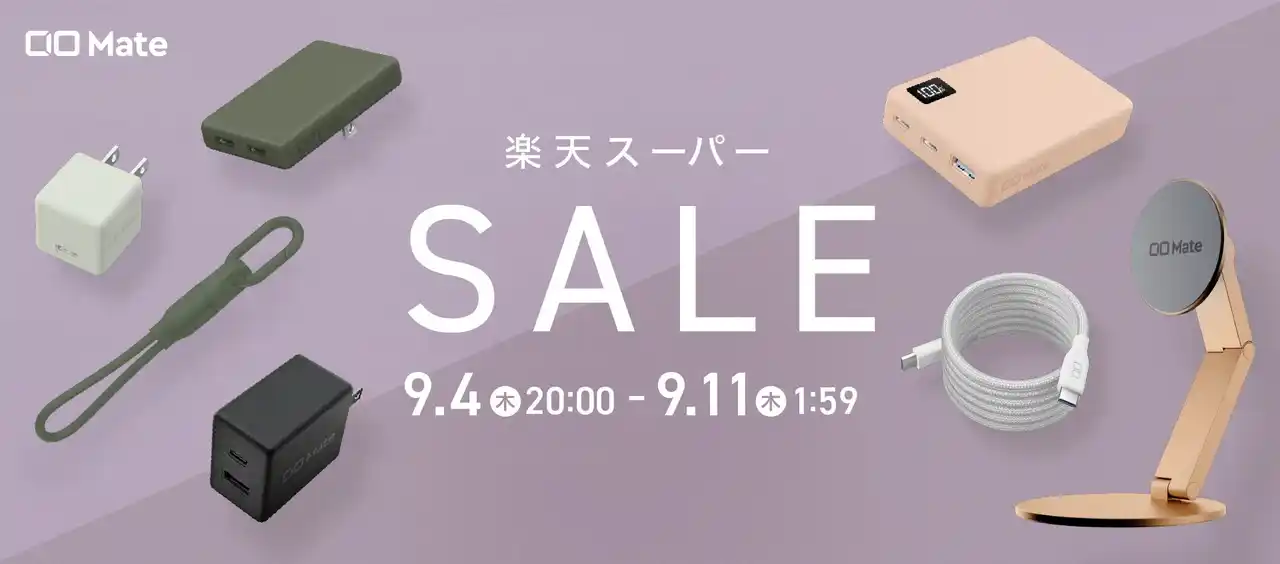 【株式会社CIO】 『楽天スーパーSALE』CIO Mate対象製品発表！人気の充電器やモバイルバッテリーが最大20％OFF！！株式会社CIO