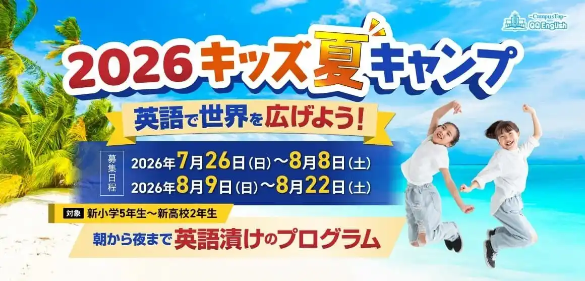 参加者の6割が帰国後も英語学習を継続。 セブ島で出会った先生と日本でもオンラインで再会「QQEnglish キッズサマーキャンプ2026」募集開始