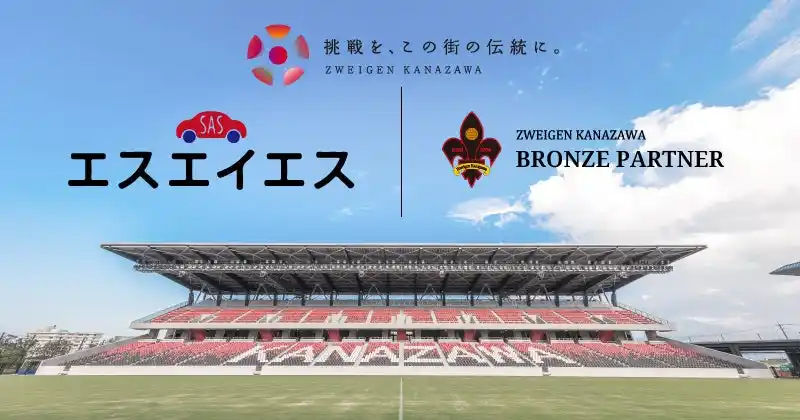 【株式会社石川ツエーゲン】 「有限会社エス・エイ・エス」様　新規パートナー決定のお知らせ