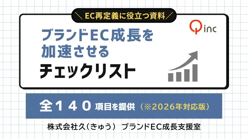 【株式会社久】 ブランドEC成長を加速させる「EC戦略・戦術 140のチェック項目」を提供開始