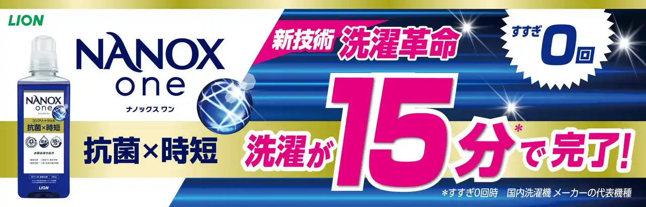 【イオンリテール】イオンリテールとライオンの共同企画衣料用洗剤「ＮＡＮＯＸ ｏｎｅ（ナノックス ワン）抗菌×時短」