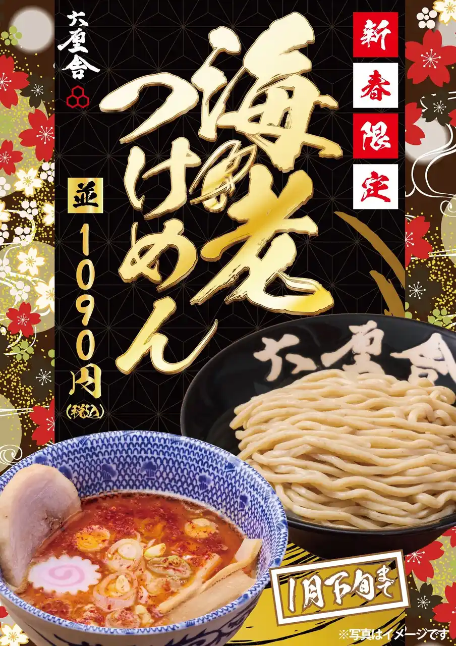 2026年、新春の幕開けは“海老”で祝う。【六厘舎】が贈る新春限定「海老つけめん」元日解禁！