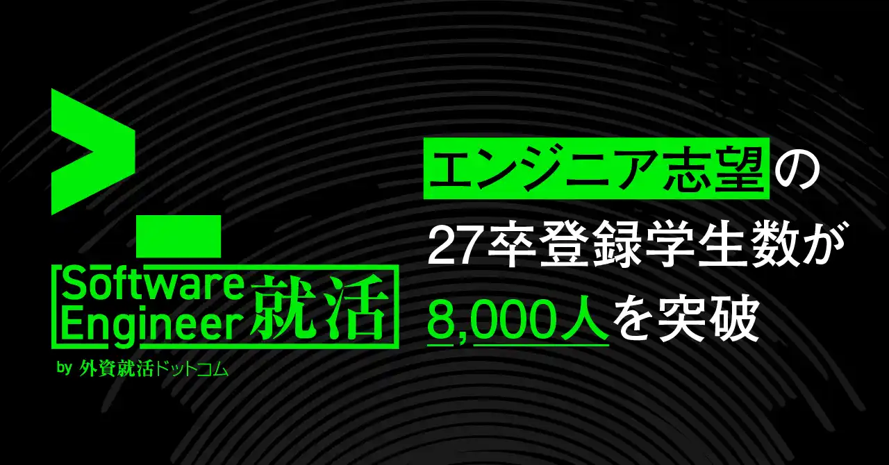 【株式会社ハウテレビジョン】 「Software Engineer就活 by 外資就活ドットコム」提供開始から約1年2か月で登録学生8,000人を突破し国内最大級規模に