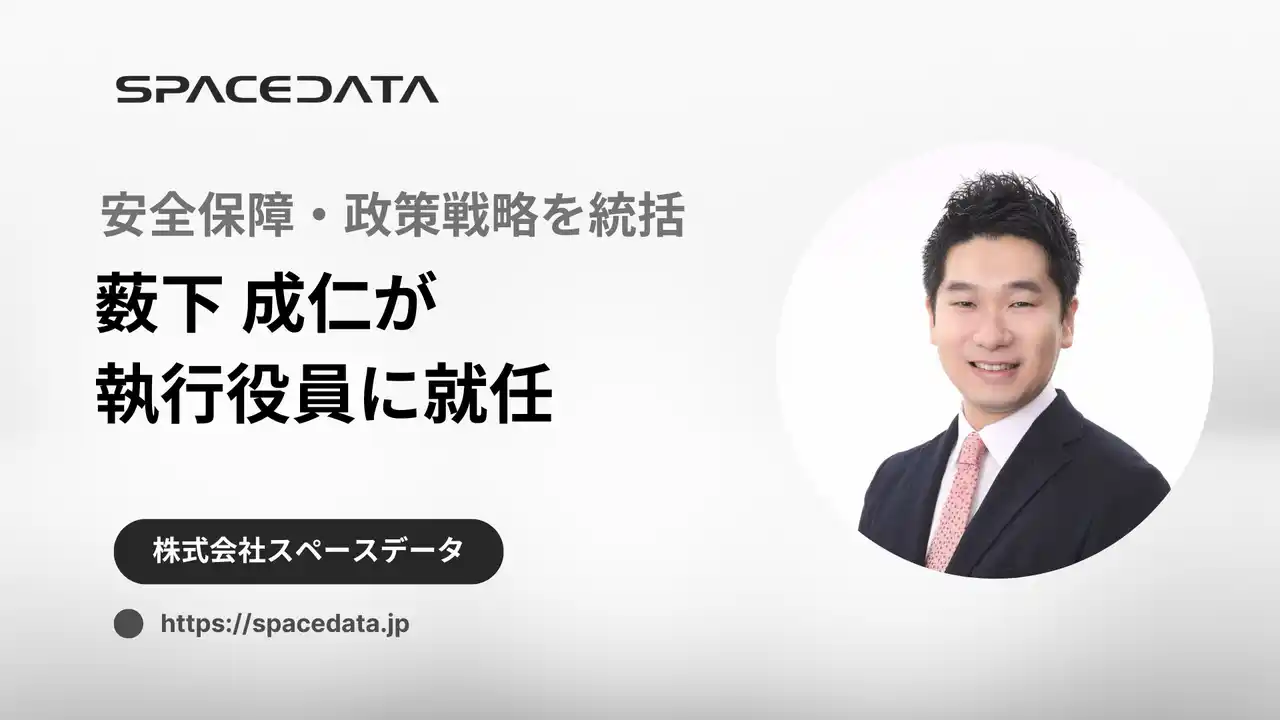 スペースデータ、安全保障・政策戦略領域の強化に向け、薮下成仁が執行役員に就任