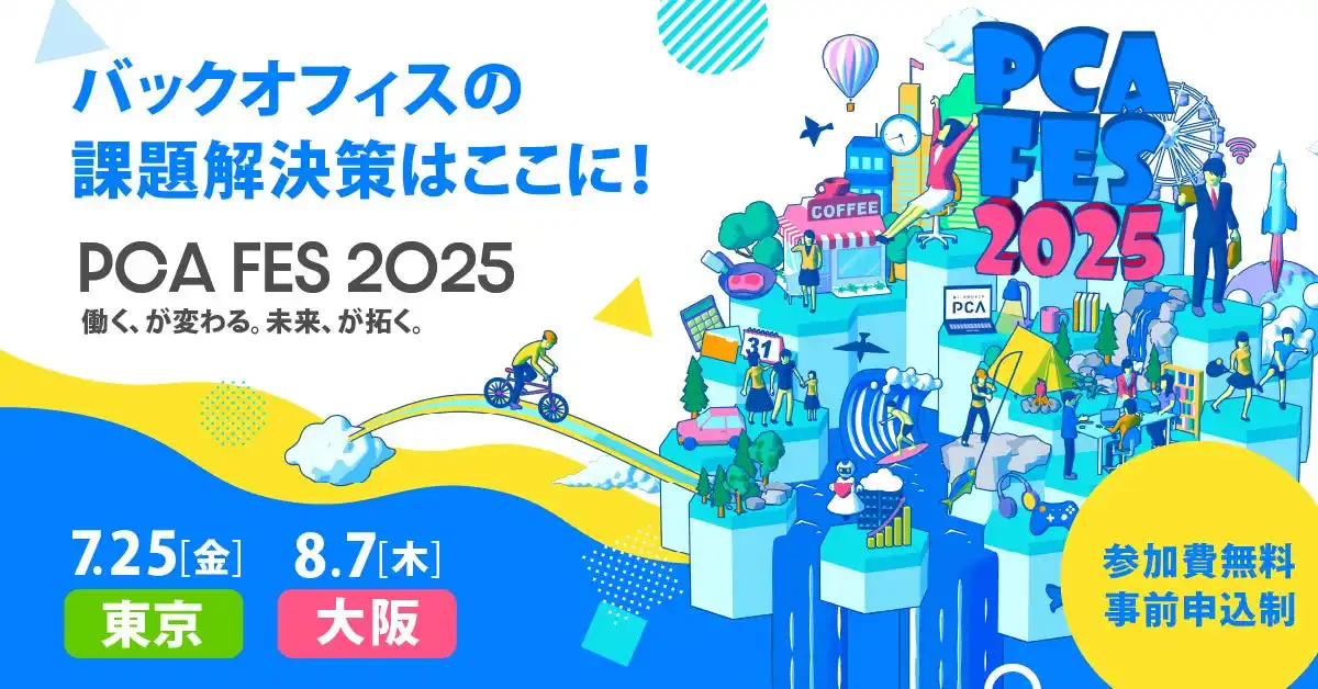 【株式会社スリーシェイク】 データ連携ツール「Reckoner」、「PCAフェス 2025」にシルバースポンサーとして協賛およびブース出展
