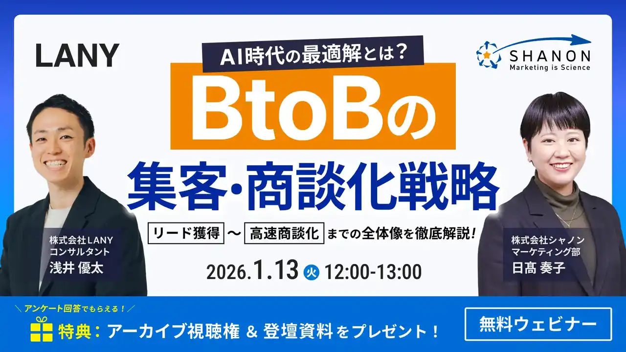 【株式会社シャノン】 AI時代の最適解とは？ BtoBの集客・商談化戦略｜リード獲得～高速商談化までの全体像を徹底解説！