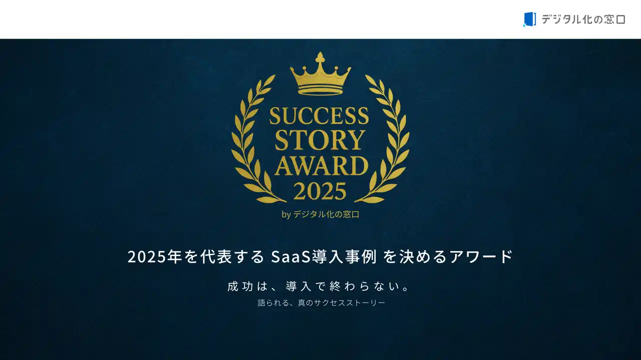 2025年を代表するSaaS導入事例を表彰　「SUCCESS STORY AWARD 2025 byデジタル化の窓口」受賞企業を発表