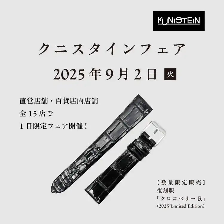 【株式会社石国】 9月2日は「“クニ”スタインの日」！日本最古の時計ベルトメーカーが展開する直営店・百貨店内売場、全国15店舗で1日限りの「クニスタインフェア」を開催！