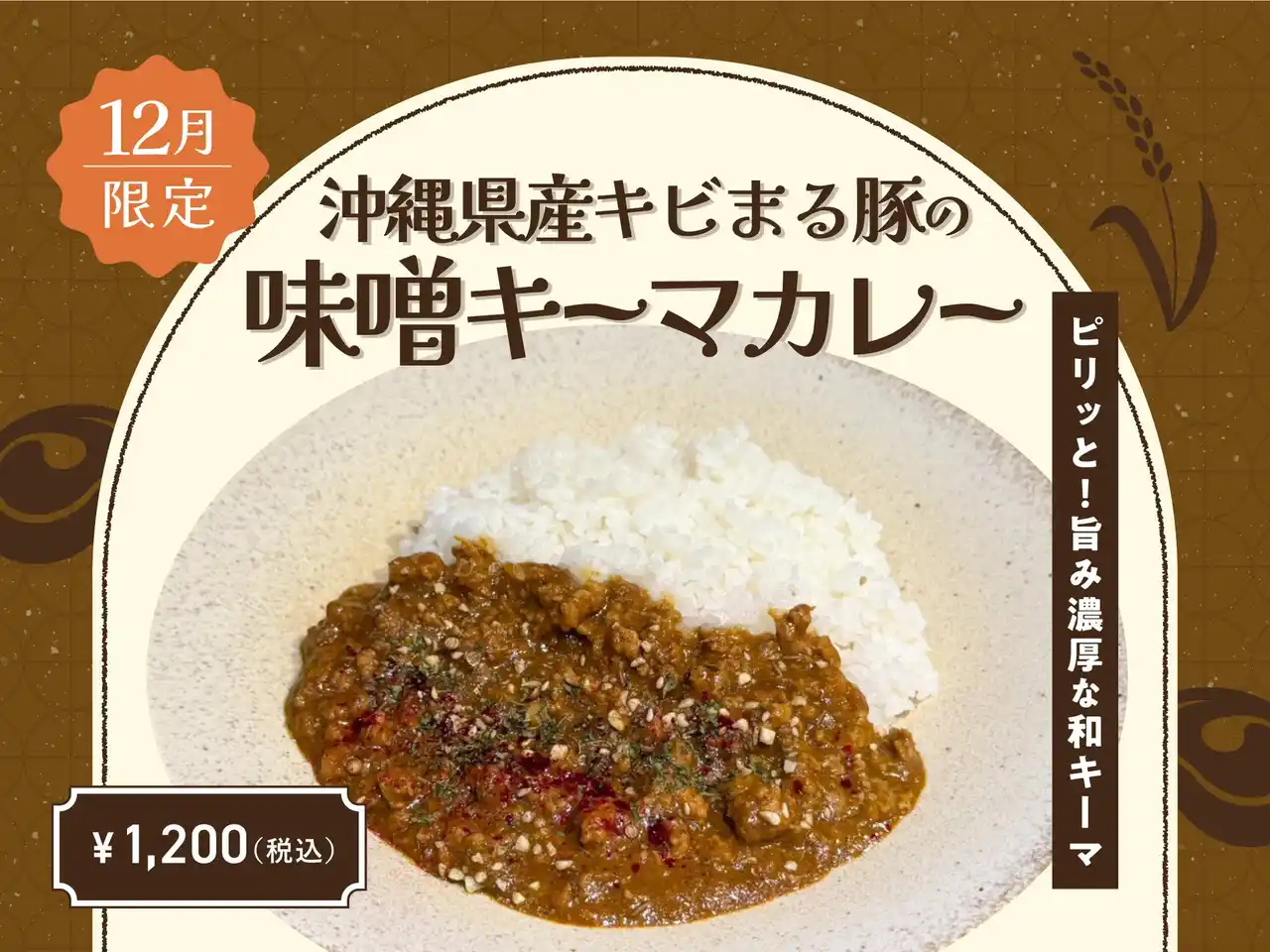 【株式会社フジランド】 【12月季節限定カレー】Spice and Vegetable 夢民から、「東京カレー万博」にて大好評だった“味噌キーマカレー”が期間限定で登場。