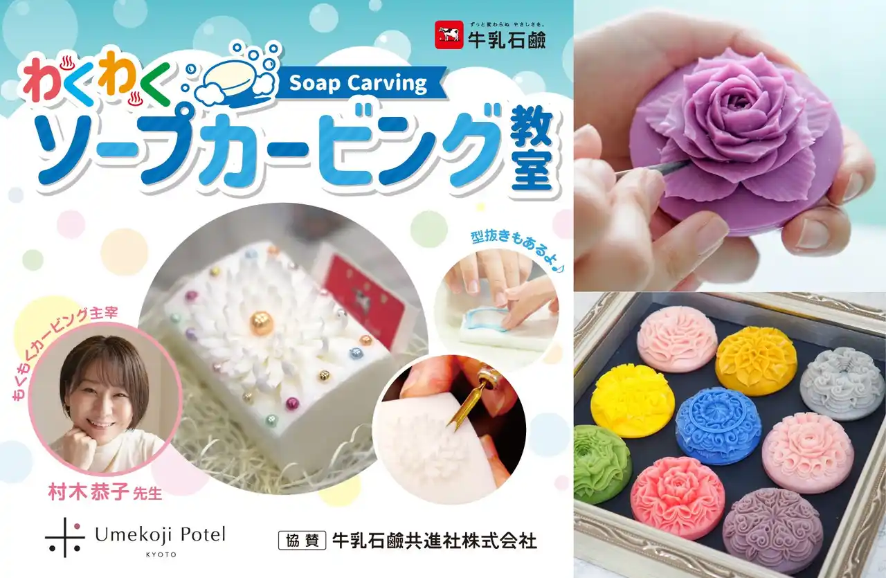 【JR西日本ホテルズ】 【梅小路ポテル京都×牛乳石鹸】「大人も夢中！ソープカービング」＆「わくわく石けん型抜きあそび」～タイの伝統工芸を体験。香りに癒やされる京都時間～
