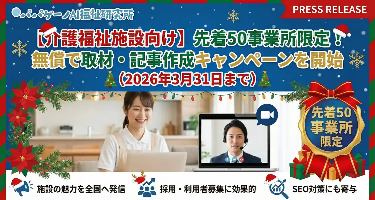 【株式会社パパゲーノ】 【介護福祉施設向け】先着50事業所限定！無償で事業所の紹介記事を作成をするクリスマスキャンペーンを開始