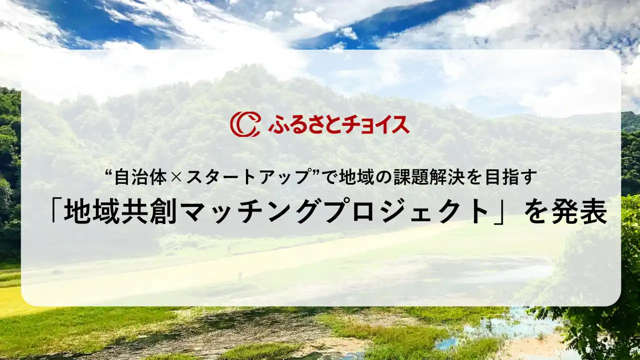 【株式会社トラストバンク】 ふるさとチョイス、“自治体×スタートアップ”で地域の課題解決を目指す「地域共創マッチングプロジェクト」を新たに発表