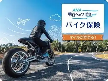 【三井ダイレクト損保】 ANAの保険「明日へのつばさ」　マイルが貯まるバイク保険を発売