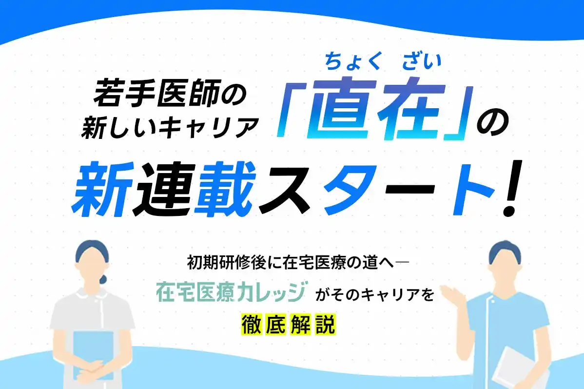 若手医師の新しいキャリア「直在（ちょくざい）」の新連載スタート！