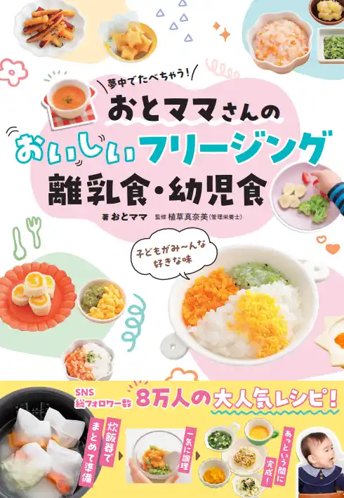 【株式会社西東社】 SNSフォロワー数8万人、おとママさん初の著書『夢中でたべちゃう！ おとママさんの おいしいフリージング離乳食・幼児食』　2月5日（木）発売