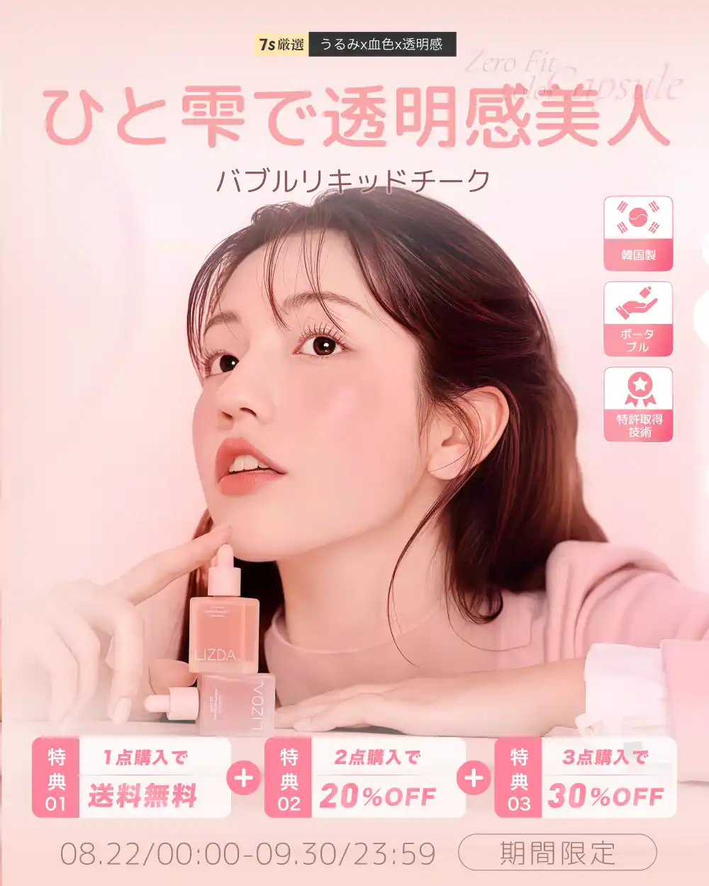 【韓国特許技術】指先で“泡”が弾け、美容液があふれ出す。LIZDAの新感覚「バブルリキッドチーク」が8月22日(金)より日本世界初ローンチ