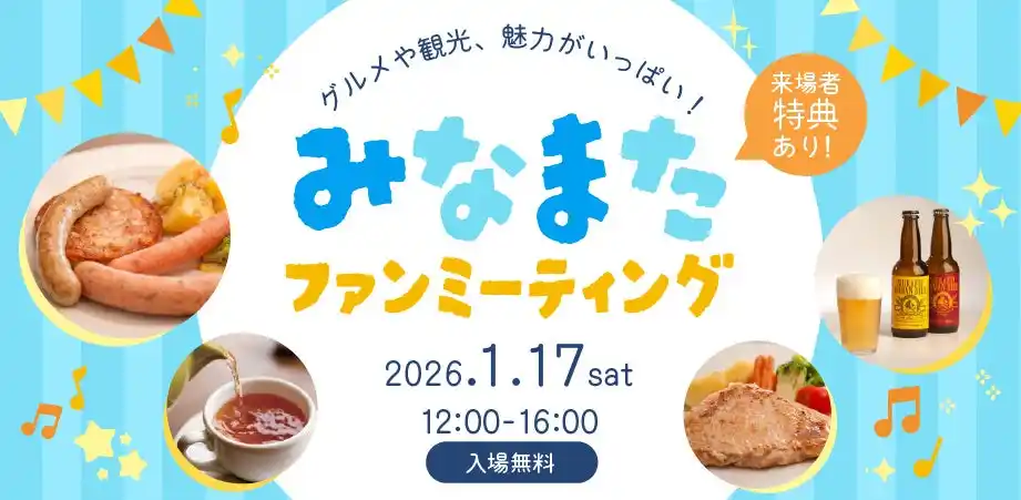 水俣市の特産品など魅力が多数！2026年1月17日（土）に「みなまたファンミーティング」開催。