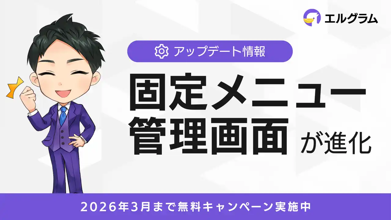 インスタツール「エルグラム」、固定メニューの管理画面を刷新
