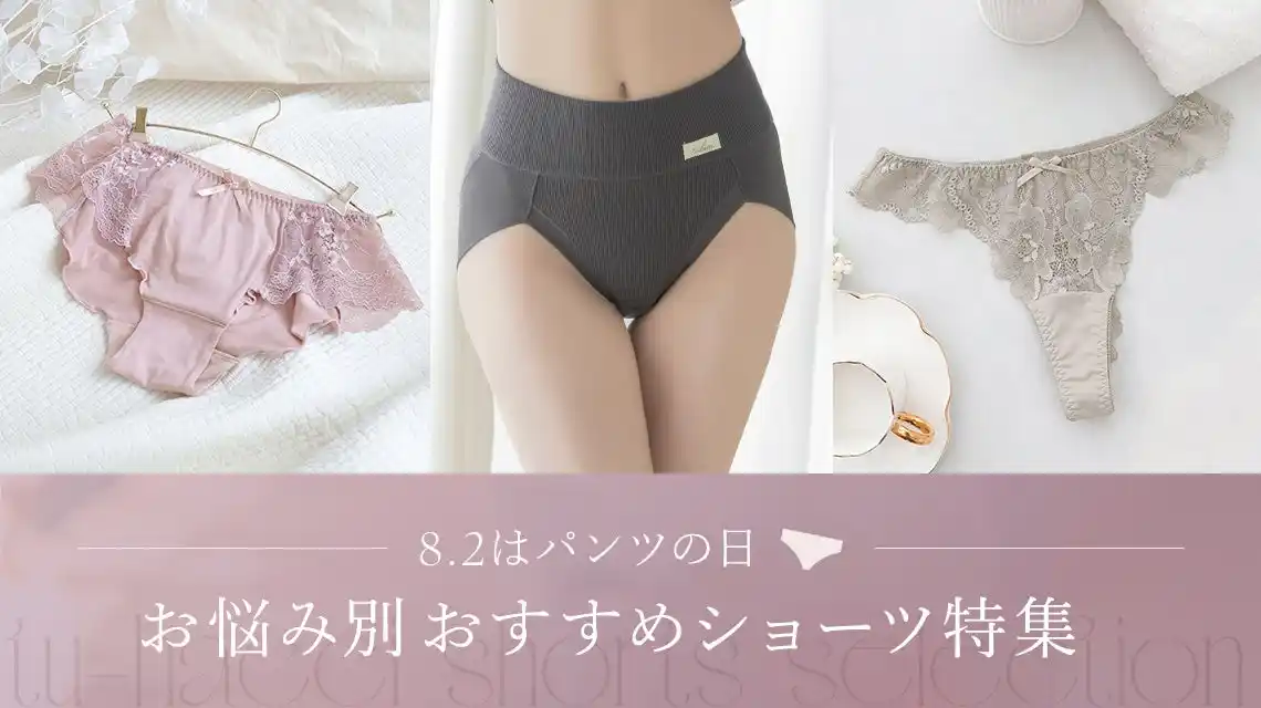 【8月2日はパンツの日】みんなが選びたいショーツの条件は？アンケートを通じて見えた“今”のニーズ