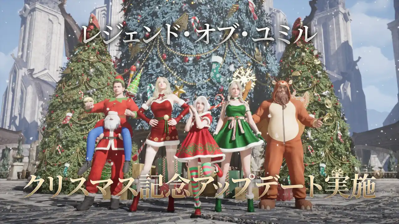【株式会社Weｍade Japan】 MMORPG「レジェンド・オブ・ユミル」、正式サービス50日とクリスマス記念の大型アップデートを実施！