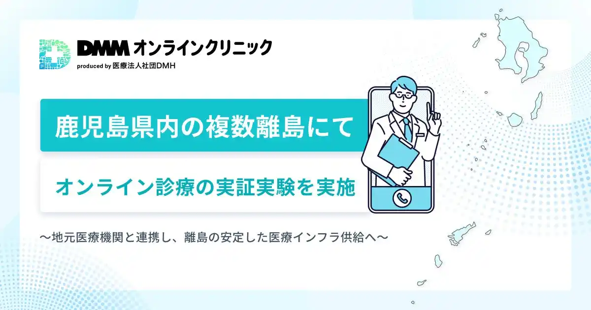 【合同会社DMM.com】 DMMオンラインクリニック鹿児島県内の複数離島にてオンライン診療の実証実験を実施