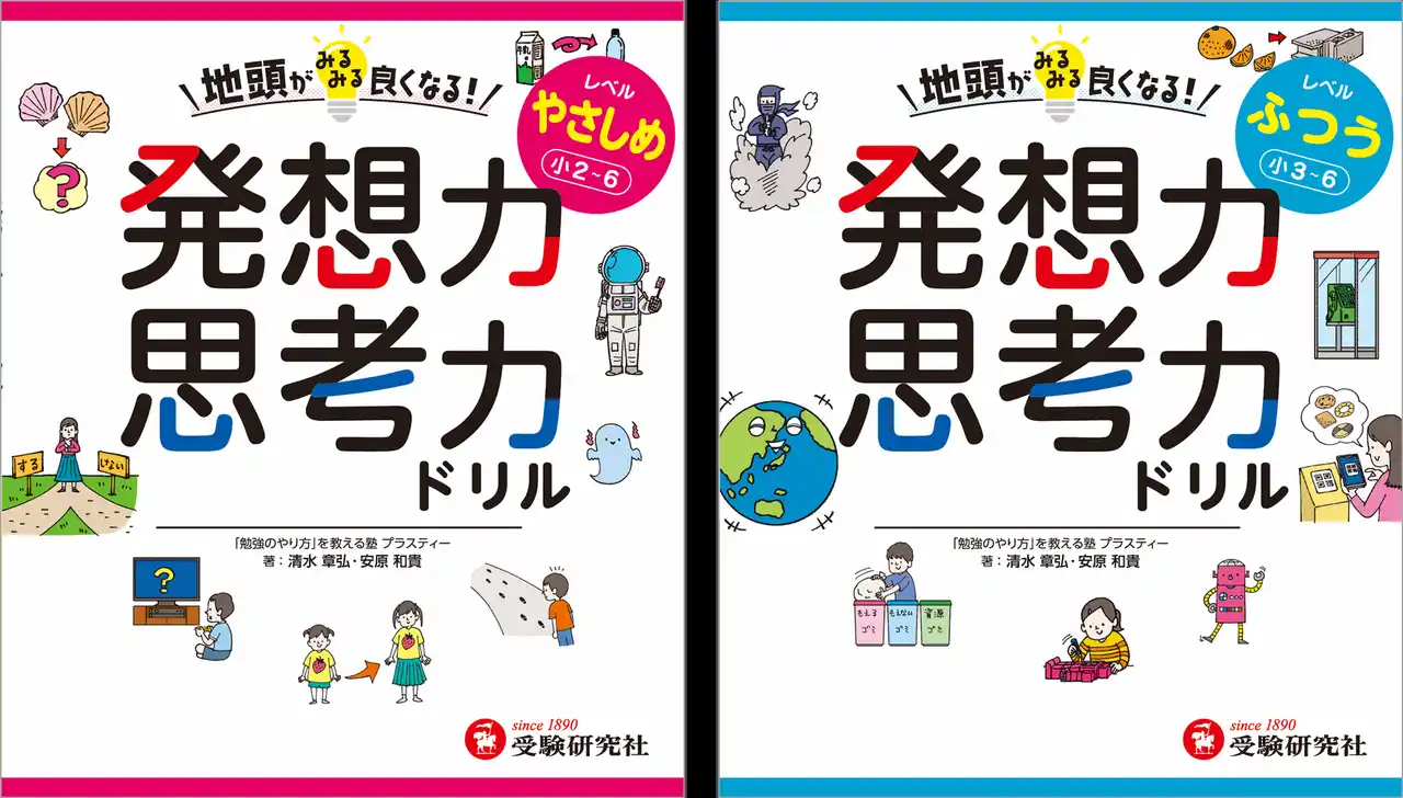 【株式会社増進堂・受験研究社】 「勉強のやり方」を教える塾・プラスティーの大人気授業が家庭用ドリルに！自分の意見に自信が生まれ、書くことが楽しくなる『地頭がみるみる良くなる発想力・思考力ドリル』が新登場！