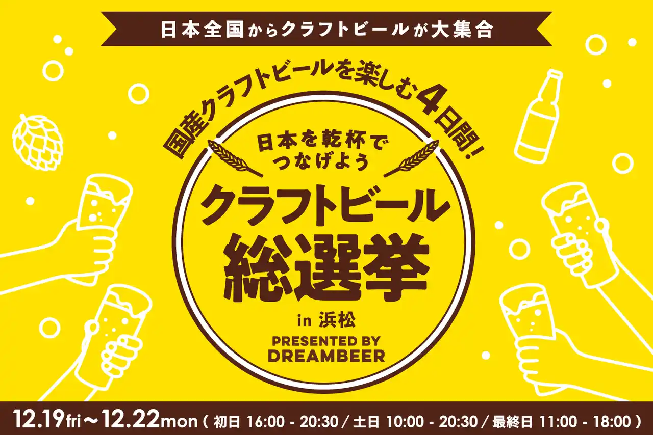 【株式会社DREAMBEER】 ～DREAMBEERで国産クラフトビールを楽しむ4日間～「クラフトビール総選挙2025 in 浜松」12月19日（金）～22日（月）開催！